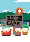 Південний Парк
