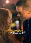 Моє прекрасне нещастя