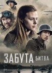 Забута битва / Битва на Шельді