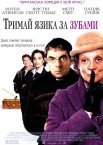 Тримай язика за зубами