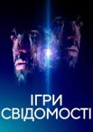 Ігри свідомості