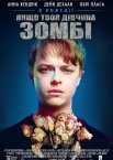 Якщо твоя дівчина – зомбі / Життя після Бет