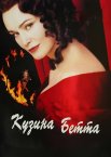 Кузина Бетта