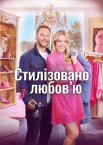 Стилізовано з любов’ю