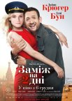 Заміж на 2 дні