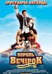 Король вечірок 2