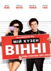 Мій кузен Вінні