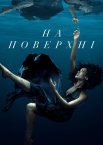 На поверхні
