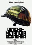 Цілісно-металева оболонка