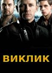 Виклик