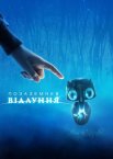 Відлуння далеких світів