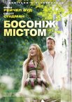 Босоніж містом