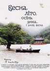 Весна, літо, осінь, зима… і знову весна