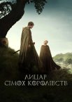 Лицар сімох королівств