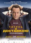 Татусь з доставкою