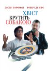 Хвіст крутить собакою