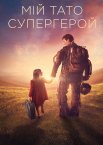 Мій тато – супергерой