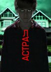 Астрал