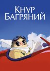 Кнур Багряний / Порко Россо