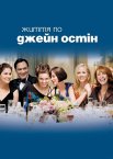 Життя по Джейн Остін