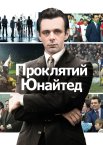Проклятий Юнайтед