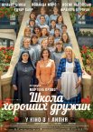 Школа хороших дружин
