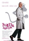 Рожева пантера