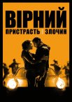 Вірний. Пристрасть і злочин