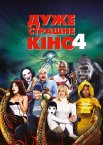 Дуже страшне кіно 4