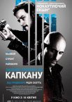 Ласкаво просимо до капкану
