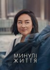 Минулі життя