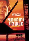 Наказано знищити