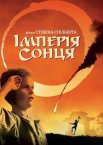 Імперія сонця