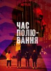 Час полювання