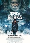 Дочка вовка