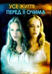 Усе життя перед її очима