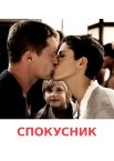 Спокусник