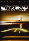 Шосе в нікуди