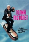 Голий пістолет. З файлів поліційного відділку
