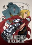 Сталевий алхімік