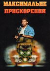 Максимальне прискорення
