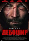Дебошир