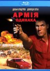 Армія одинака