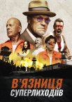 В’язниця суперлиходіїв
