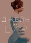 Джейн Ейр