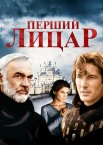 Перший лицар