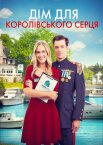 Дім для королівського серця