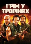 Грім у тропіках
