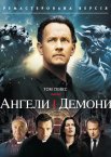 Янголи та Демони