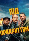 Під прикриттям